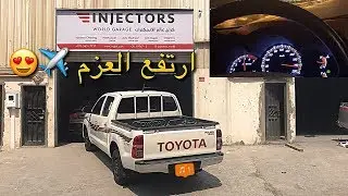 نظفت بخاخات وثروتل الهايلكس + تسارع قبل وبعد                    ( صارت طيارة !! 🏁✈️)