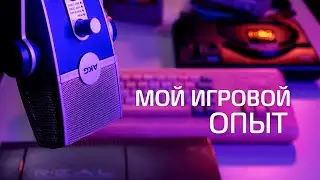 Моя игровая история. От ATARI до 3DO.