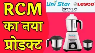 RCM New Product || RCM Mixer Grinder || Uni Star Mixer RCM || RCM Mixer || RCM Mixer Full Details