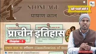 Stone Age | पाषाण युग का संपूर्ण अध्ययन | Prehistoric India for Competitive Exams