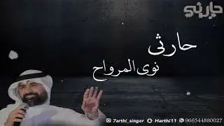 الفنان حارثي - نوى المرواح ( جلسة 2024 )