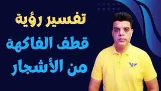 تفسير رؤية قطف الفاكهة من الأشجار في المنام