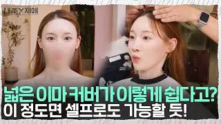 넓은 이마 커트, 미용실 가서 딱 이렇게만 해달라고 하세요