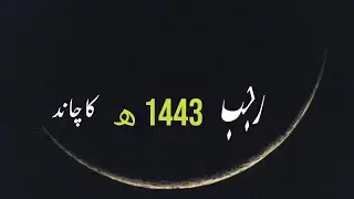 Rajab 1443 | rajab ka chand 2022 | shab e meraj kab hai 2022 |رجب 1443 ھ کا چاند کب نظر آئیگا