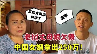得知老撾丈母娘欠外債，中國女婿直接掏出250萬：媽，先拿去用！
