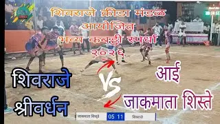 शिवराजे श्रीवर्धन 🆚 आई जाकमाता शिस्ते high voltage ⚡ match 😱🚨🚨😱😱🚨🔴🚨🔴🚨😱🚨🔴😱⚡🏆 