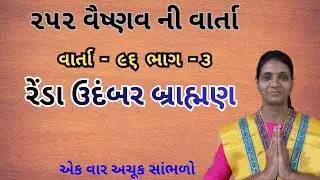 ૨૫૨ વૈષ્ણવ વાર્તા | રેંડા ઉદંબર બ્રાહ્મણ ભાગ - ૩ | 252 vaishnav varta