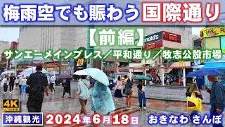 ◤沖縄観光☂◢ 梅雨末期 雨でも賑わう『国際通り』 ♯745  おきなわさんぽ：沖縄散歩