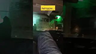 Автодом....