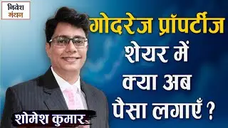 Godrej Properties Share Price News Today | BUY, SELL या HOLD? निवेशक क्या करें
