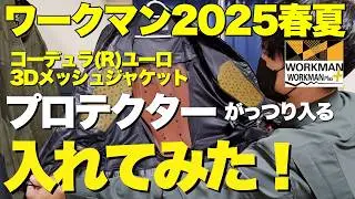 【 ワークマン春夏 】コーデュラユーロ3Dメッシュジャケットプロテクター変えてみた【 モトブログ 】
