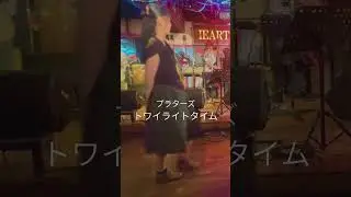 トワイライト・タイム」ライブハウスで踊ってみた「横浜関内ハート＆ソウル」プラターズ「Twilight Time」The Platters　#shorts