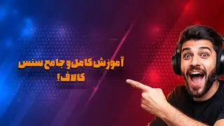 گفته بودم براتون آموزش سنس رو میزارم که گذاشتم.🤌🤌