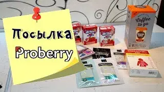 Распаковка посылки Proberry. Пробую NESCAFE SENSA LATTE Coffee to go