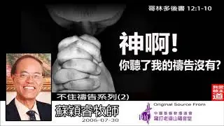 神啊! 你聽了我的禱告沒有? (哥林多後書12:1-10) - 蘇穎睿牧師 (不住禱告系列第2講)