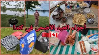 كيفاش دوزت عيد الاضحى🐏 فالغربة مع عائلتي الصغيرة😍#canada