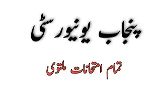 BA/B.Sc Annual 2020 Exams Postponement Final News | All Universities in Pakistan