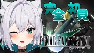 【ファイナルファンタジー Vll】初めてのFF7！！※ネタバレ注意 #1【Vtuber】
