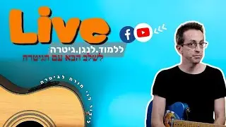 רוני גזוז - לנגן כמו דני סנדרסון בגיטרה חשמלית ! 