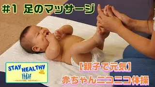 【Stay Healthy】赤ちゃんニコニコ体操～①足のマッサージ～