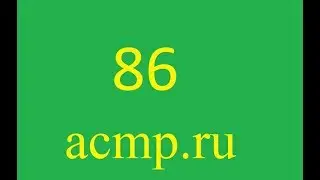 Решение 86 задачи acmp.ru.C++.Головоломка про ферзей.