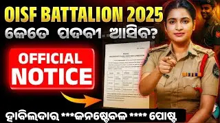ଓଡ଼ିଶା OISF ନିଯୁକ୍ତି 2025 ଆସିଗଲା 🔥 | Full Details | Apply Date, Eligibility, Age, Syllabus, Salary