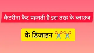 आप लोग भी सिलना सीख सकते हैं/Katrina cet heroine ke designer blouse#वायरल #वीडियो 