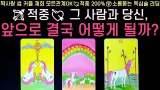 [타로] 그 사람과 당신, 앞으로 결국 어떻게 될까? (모든관계OK, 현재 관계, 구체적 속마음, 어떤 결과, 조언) 썸, 짝사랑, 솔로, 이별 등 적중률 200% 소름 리딩💘