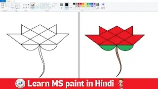 MS Paint मे Curve और Line Tool से Lotus कैसे बनाए | How to Draw Lotus in MS Paint.