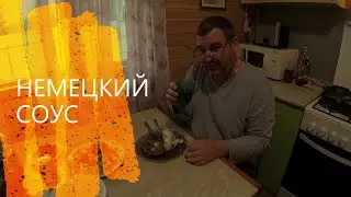 НЕМЕЦКИЙ СОУС ЗЕЛЕНЫЙ German sauce #соус#рецепты