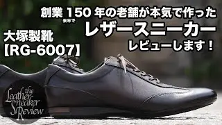 【大塚製靴】ドレスもカジュアルもOK！国産の秀逸レザースニーカーがこんなにすごい！《RG-6007》チョコレート
