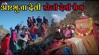 देवी सैण यात्रा ||maa bhagwati Mandaan jagar haridas|Devi Dol daily vlogs video Pahadi Life style