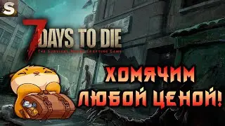 7 Days to Die - Прокачка через ловкость! #13