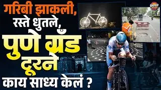 Bajaj Pune Grand Tour : गरिबी झाकली, रस्ते धुतले, पुणे ग्रँड टूरने काय साध्य केलं ?| Vishaych Bhari