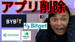 【緊急】海外仮想通貨取引所アプリがGoogleやAppleから削除、どうすべき？？