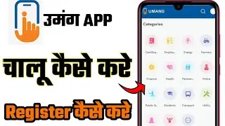 Umang App Login Kaise Kare | Umang Registration Kaise Kare | Step By Step Guide