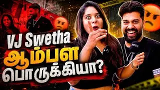 CAMERA OFF பண்ணா  காட்றியா? | Public Opinion | VJ Swetha | Love | Comedy | @veeratalks