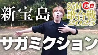 【紅白】サガミクション『新宝島』【公式見逃し配信】