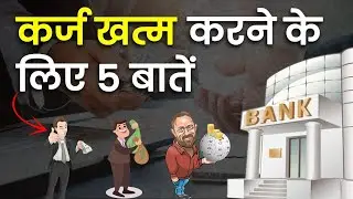 कर्ज खत्म करने के लिए 5 बातें | 5 things to do to get rid of debt - hindi