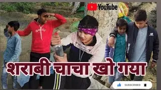 ChaCha Kho Gya 😁🥃 Funny Comedy Video Chacha Kho Gya Funny Comedy Video 🍾🥃😆