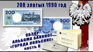 #обзор #банкнота Польша 200 злотых 1990 год, Краков