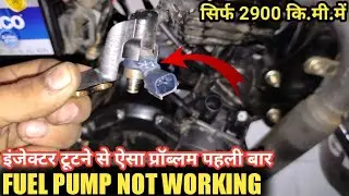 इंजेक्टर खराब हो गया या टूट गया तो नहीं चलेगा फ्यूल पंप | Sp 125 BS6 Fuel Pump not Working