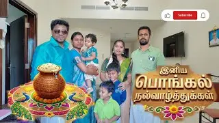 PONGAL 2026 CELEBRATION IN SHARJAH | Special Boost Pongal #video #youtube #pongalcelebration #tamil