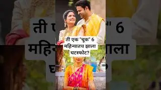 ती एक चूक आणि 6 महिन्यातच झाला घटस्फोट | actor Piyush ranade Mayuri Wagh