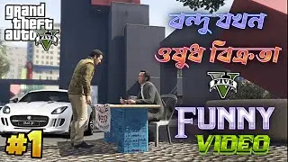 Gta v তে বন্ধু জখন ওষুধ বিক্রতা 🤣 Funny Video Gta V || #1