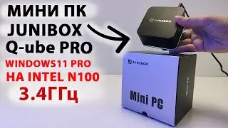 Мини ПК на INTEL N100 3,4 ГГц 🔥JUNIBOX Q-UBE PRO с Windows 11 PRO 💻 быстрый бюджетный мини компьютер
