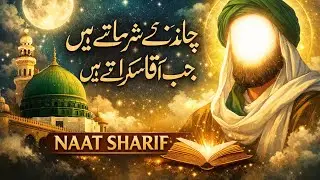 چاند تارے شرماتے ہیں جب آقا مسکراتے ہیں | دل کو چھو لینے والی خوبصورت نعت | Naat Sharif