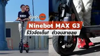 Ninebot MAX G3 รีวิวจัดเต็ม! ตัวจบสายลุย  🛴💨