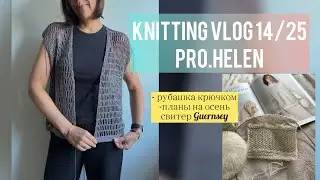 Knitting vlog 14/25: Рубашка крючком Сети_сити, планы на осень 🍂🍁Guernsey sweater.