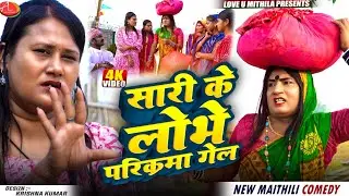 सारी के लोभे परिक्रमा गेल // Maithili Comedy 2026 //